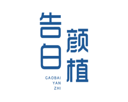 告白颜植 商标图样