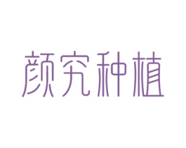 颜究种植 商标图样