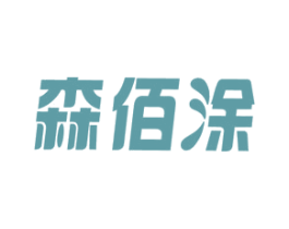 森佰涂 商标图样