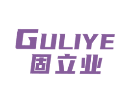 固立业 商标图样