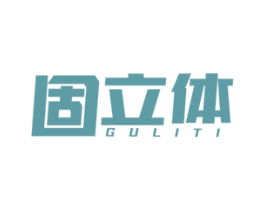 固立体 商标图样