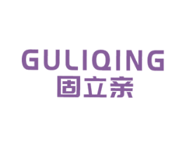 固立亲 商标图样