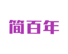 简百年 商标图样