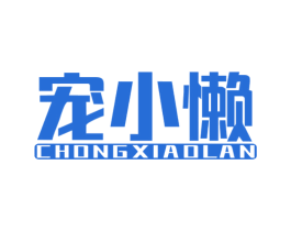 宠小懒 商标图样