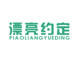 漂亮约定 商标图样