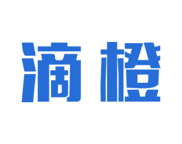 滴橙 商标图样