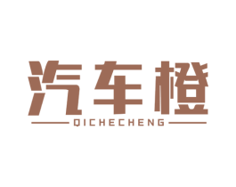 汽车橙 商标图样