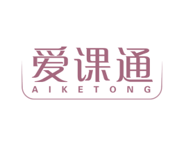 爱课通 商标图样