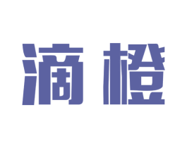 滴橙 商标图样