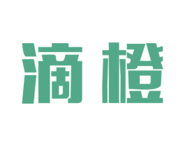 滴橙 商标图样