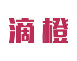 滴橙 商标图样