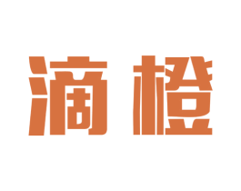 滴橙 商标图样