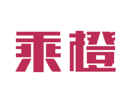 乘橙 商标图样