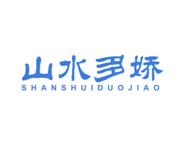 山水多娇 商标图样