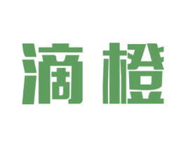 滴橙 商标图样