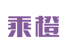 乘橙 商标图样