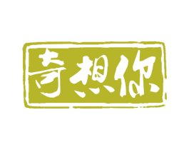 奇想你 商标图样