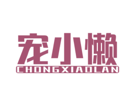 宠小懒 商标图样