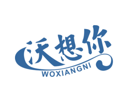 沃想你 商标图样