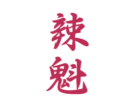 辣魁 商标图样