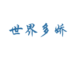 世界多娇 商标图样