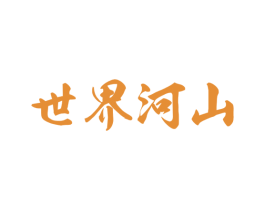 世界河山 商标图样