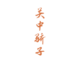 关中骄子 商标图样