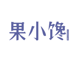 果小馋 商标图样