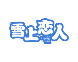 雪上恋人 商标图样
