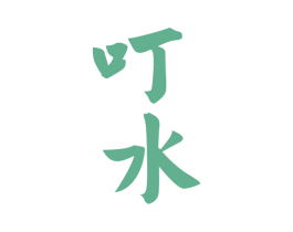 叮水 商标图样