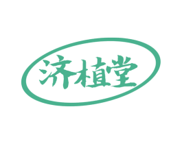济植堂 商标图样