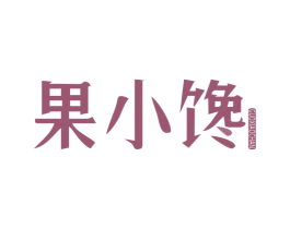 果小馋 商标图样