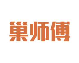 巢师傅 商标图样