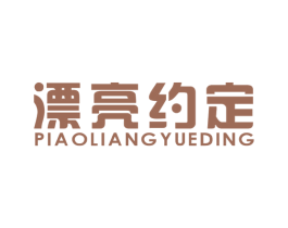 漂亮约定 商标图样