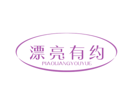 漂亮有约 商标图样