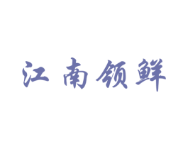 江南领鲜 商标图样