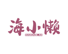 海小懒 商标图样
