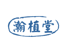 瀚植堂 商标图样