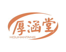 厚涵堂 商标图样