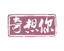 奇想你 商标图样