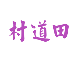 村道田 商标图样