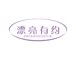 漂亮有约 商标图样