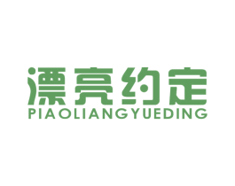 漂亮约定 商标图样