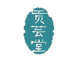 贡芸堂 商标图样