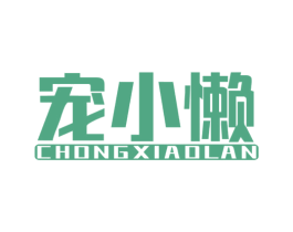 宠小懒 商标图样