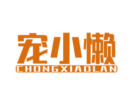 宠小懒 商标图样