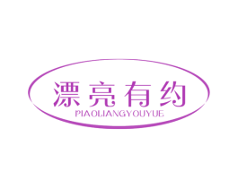漂亮有约 商标图样