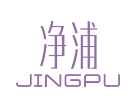 净浦 商标图样