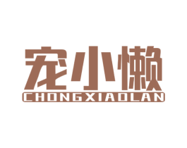 宠小懒 商标图样