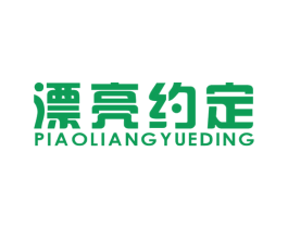 漂亮约定 商标图样
